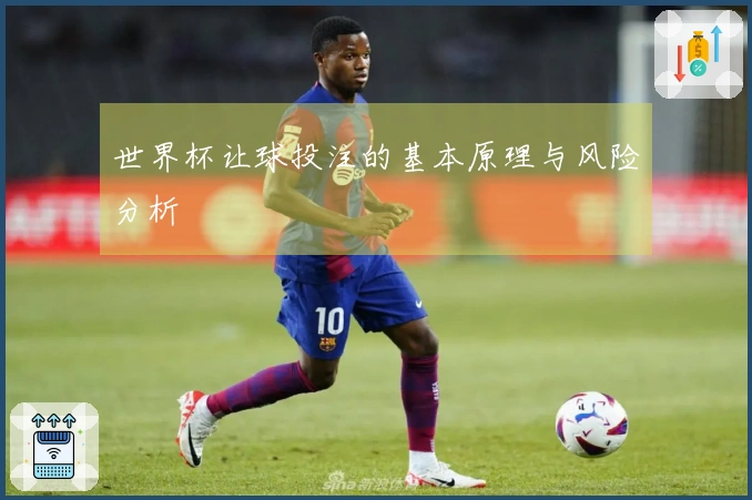 世界杯让球投注的基本原理与风险分析